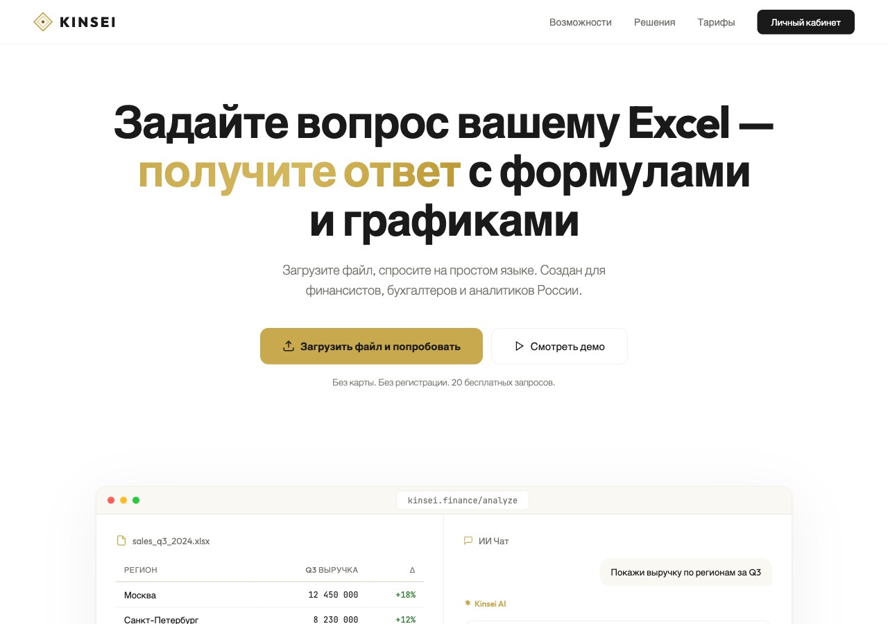 Скриншот интерфейса KINSEI — AI-аналитика финансовых данных